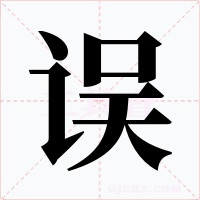 误字的字形和写法