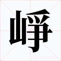 崢字的字形和写法