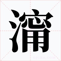 澝字的字形和写法