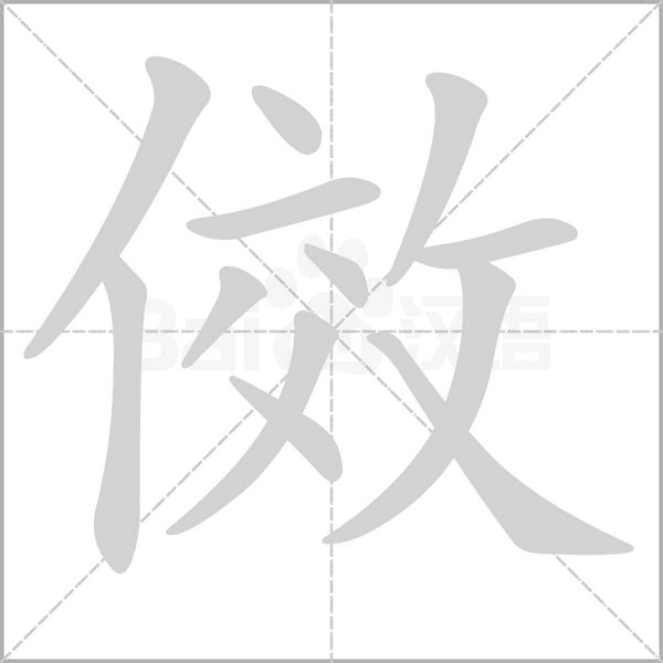 傚字笔顺图