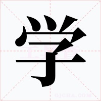 学字字形