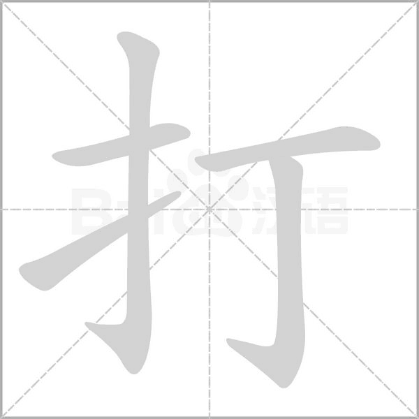 打字笔顺图