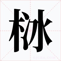 栤字字形