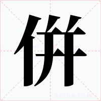 倂字字形