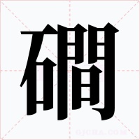 磵字的字形和写法
