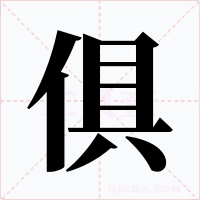 俱字的字形和写法