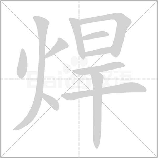 焊字笔顺图