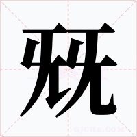 兓字的字形和写法