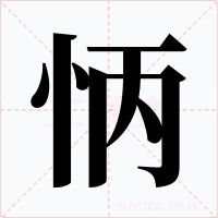 怲字的字形和写法