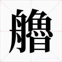 艪字字形