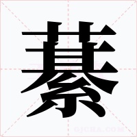 藄字字形