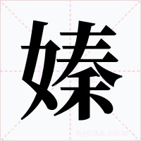 嫀字字形