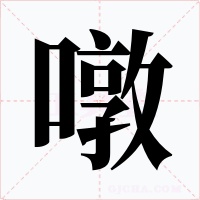 噋字的字形和写法