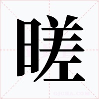 暛字的字形和写法