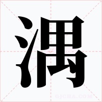 湡字的字形和写法