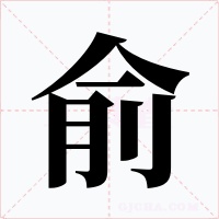 俞字字形