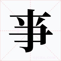 亊字的字形和写法