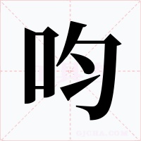 呁字的字形和写法