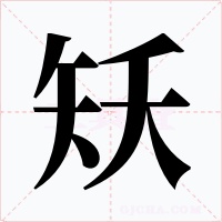 矨字的字形和写法