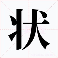 状字字形