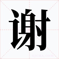 谢字字形