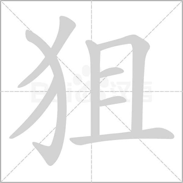 狙字笔顺图