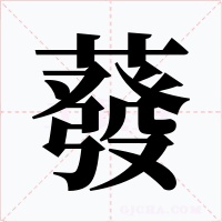 蕟字的字形和写法