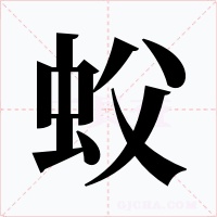 蚥字的字形和写法