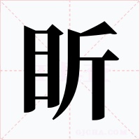 盺字的字形和写法