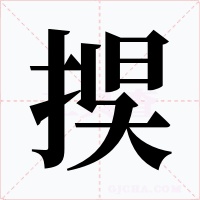 捑字字形