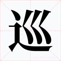 巡字的字形和写法