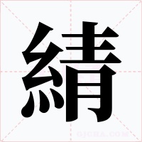 綪字字形