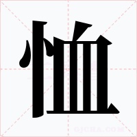 恤字的字形和写法