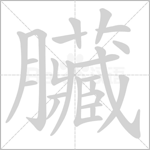 臟字笔顺图