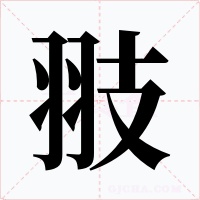 翄字字形
