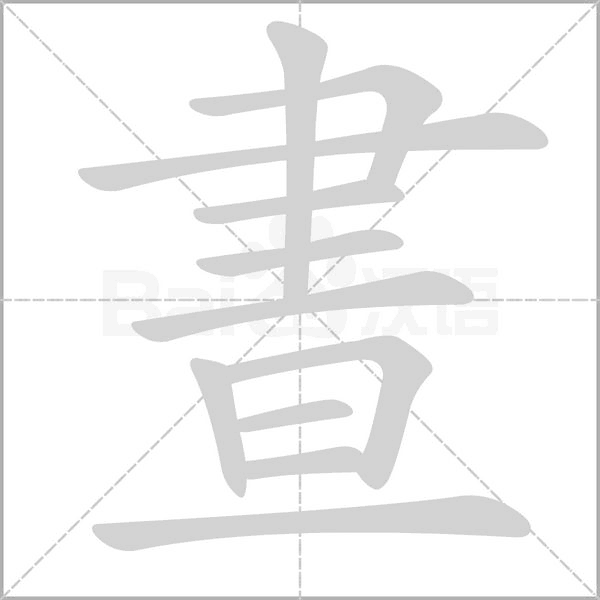 晝字笔顺图