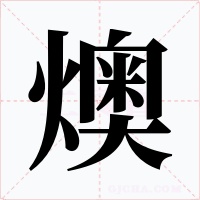 燠字字形