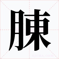 腖字的字形和写法