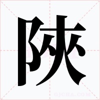 陜字的字形和写法