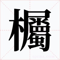 欘字字形