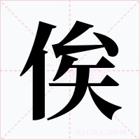 俟字的字形和写法
