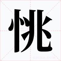 恌字的字形和写法