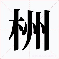 栦字的字形和写法