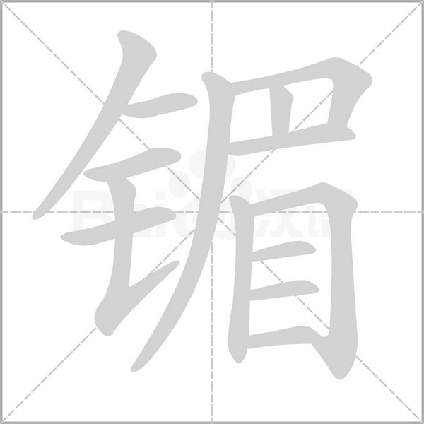 镅字笔顺图