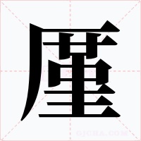 厪字字形