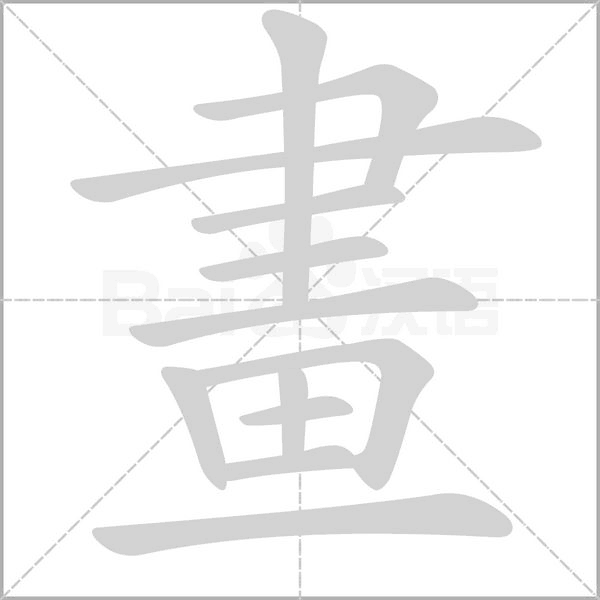 畫字笔顺图