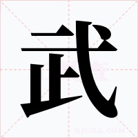 武字字形