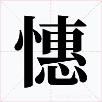 憓字的字形和写法