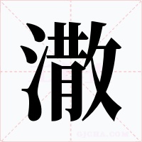 潵字字形