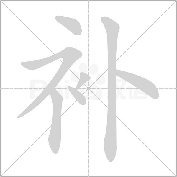 补字笔顺图
